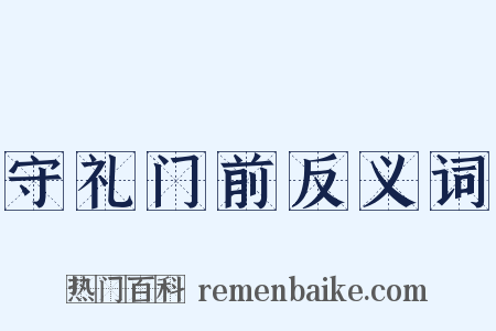 守礼门前反义词是什么意思的图片